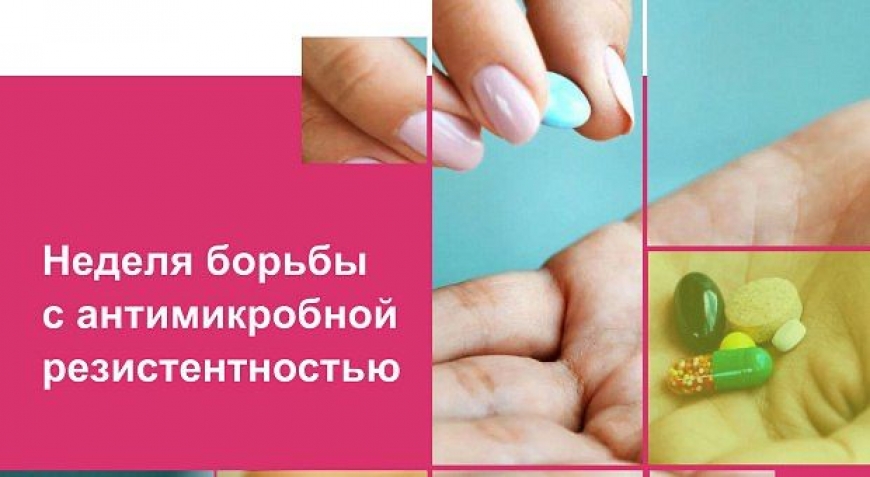 Неделя борьбы с антимикробной резистентностью